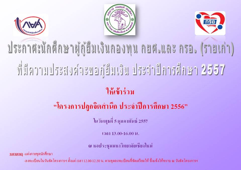 ประกาศเรื่องโครงการปลูกจิตสำนึกฯ ปี 2556 สำหรับนักศึกษาผู้กู้กยศ. ประกาศเรื่องโครงการปลูกจิตสำนึกฯ ปี 2556 สำหรับนักศึกษาผู้กู้กยศ.