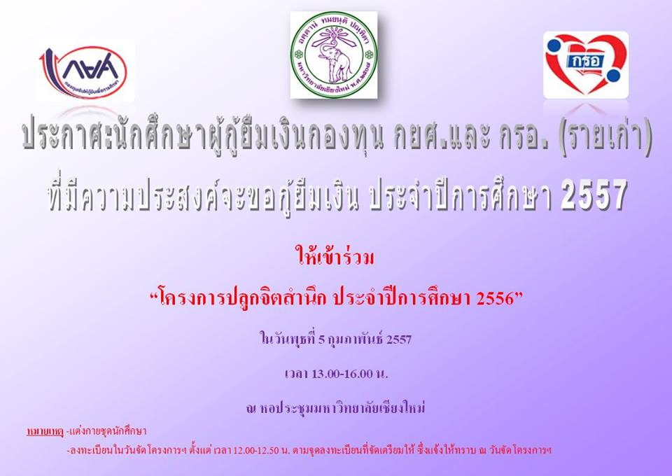 ประกาศเรื่องโครงการปลูกจิตสำนึกฯ ปี 2556 สำหรับนักศึกษาผู้กู้กยศ. 