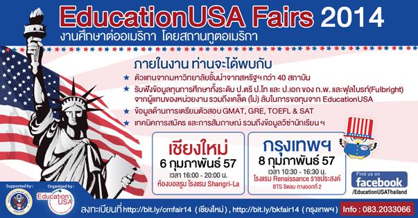 EducationUSA Fairs 2014 งานศึกษาต่ออเมริกา ที่เชียงใหม่ 6 ก.พ EducationUSA Fairs 2014 งานศึกษาต่ออเมริกา ที่เชียงใหม่ 6 ก.พ
