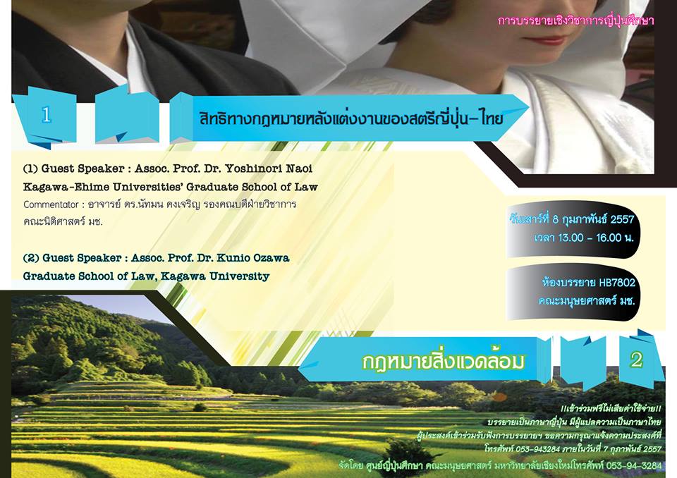 บรรยายพิเศษ เรื่อง สิทธิทางกฎหมายหลังแต่งงานของสตรีญี่ปุ่น-ไทย และ กฎหมายสิ่งแวดล้อม เสาร์ที่ 8 กุมภาพันธ์ 2557