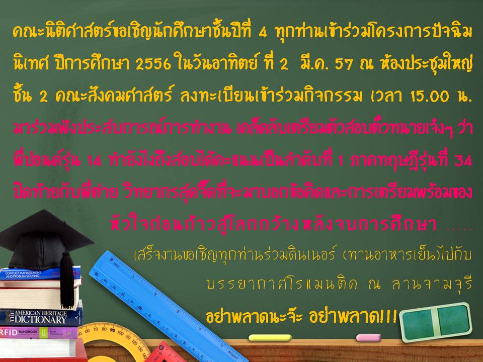 คณะนิติศาสร์ขอเชิญนักศึกษาชั้นปีที่ 4 ทุกท่านเข้าร่วมโครงการปัจฉิมนิเทศ ปีการศึกษา 2556 คณะนิติศาสร์ขอเชิญนักศึกษาชั้นปีที่ 4 ทุกท่านเข้าร่วมโครงการปัจฉิมนิเทศ ปีการศึกษา 2556