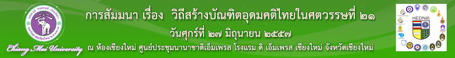 ขอเชิญร่วมส่งผลงานในการประชุมสัมมนา เรื่อง วิถีสร้างบัณฑิตอุดมคติไทยในศตวรรษที่ 21 ขอเชิญร่วมส่งผลงานในการประชุมสัมมนา เรื่อง วิถีสร้างบัณฑิตอุดมคติไทยในศตวรรษที่ 21