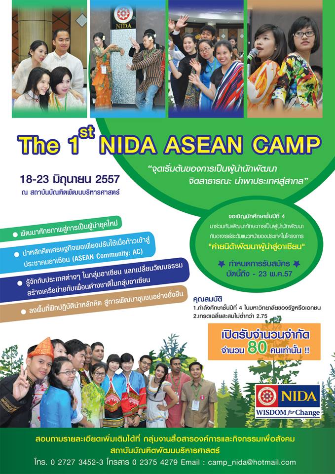 ขอเชิญนักศึกษาชั้นปีที่ 3, 4 สมัครร่วมครงการ “ค่ายนิด้าพัฒนาผู้นำสู่อาเซียน” The 1st NIDA ASEAN CAMP ขอเชิญนักศึกษาชั้นปีที่ 3, 4 สมัครร่วมครงการ “ค่ายนิด้าพัฒนาผู้นำสู่อาเซียน” The 1st NIDA ASEAN CAMP