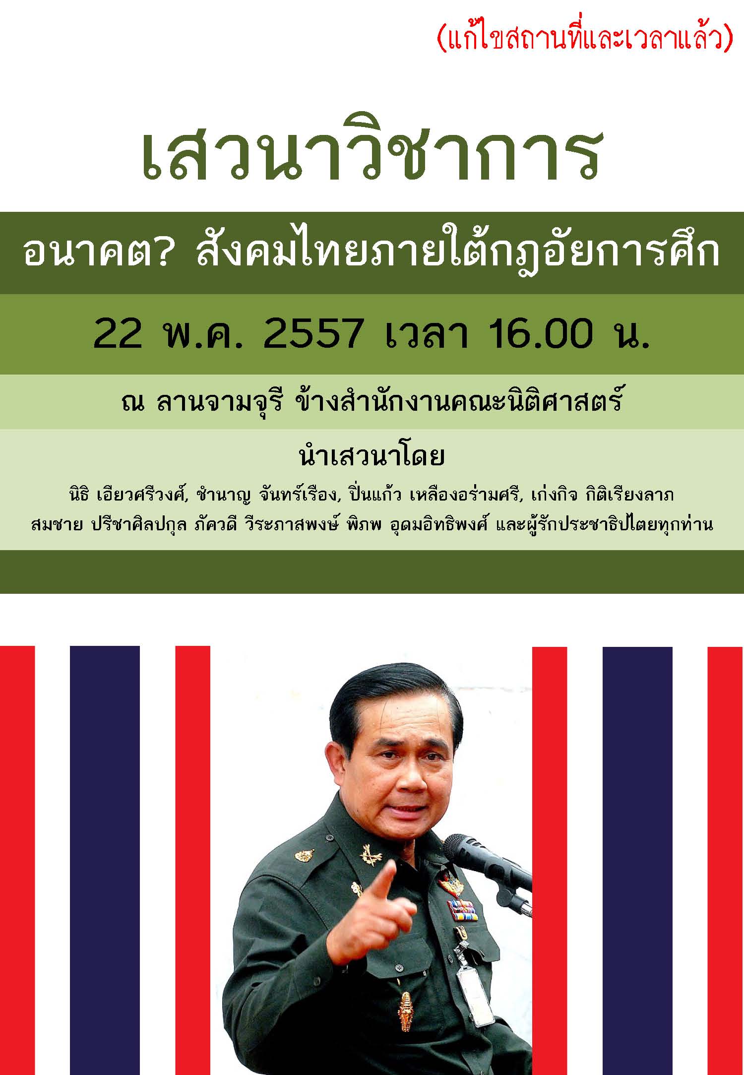 ขอเชิญร่วมเสวนาวิชาการ เรื่อง อนาคต? สังคมไทยภายใต้กฎอัยการศึก ขอเชิญร่วมเสวนาวิชาการ เรื่อง อนาคต? สังคมไทยภายใต้กฎอัยการศึก