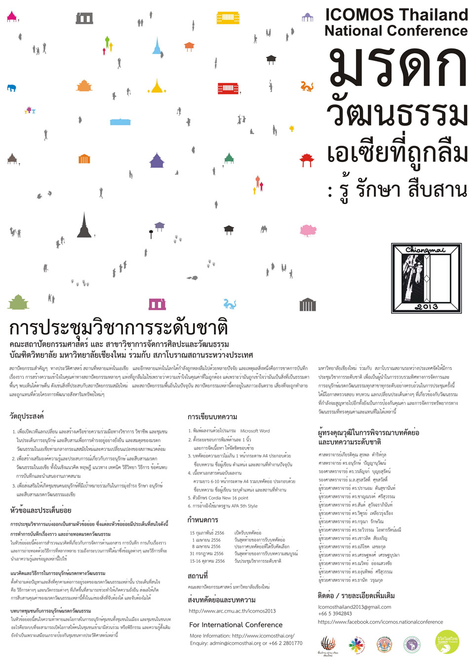 คณะสถาปัตยกรรมศาสตร์ มหาวิทยาลัยเชียงใหม่ ร่วมกับ สภาโบราณสถานระหว่างประเทศขอเชิญเข้าร่วมการประชุมวิชาการระดับนานาชาติ ICOMOS 2013