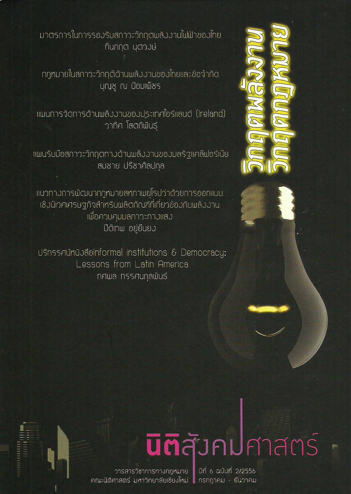 วารสารนิติสังคมศาสตร์ ฉบับ วิกฤตพลังงาน วิกฤตกฎหมาย ปีที่ 6 ฉบับที่ 2/2556 กรกฎาคม-ธันวาคม วารสารนิติสังคมศาสตร์ ฉบับ วิกฤตพลังงาน วิกฤตกฎหมาย ปีที่ 6 ฉบับที่ 2/2556 กรกฎาคม-ธันวาคม