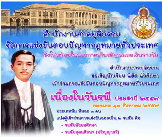 สำนักงานศาลยุติธรรมเปิดรับสมัครนักศึกษาร่วมการแข่งขันตอบปัญหากฎหมายทั่วประเทศเนื่องในวันรพี ประจำปี พ.ศ. 2557 สำนักงานศาลยุติธรรมเปิดรับสมัครนักศึกษาร่วมการแข่งขันตอบปัญหากฎหมายทั่วประเทศเนื่องในวันรพี ประจำปี พ.ศ. 2557