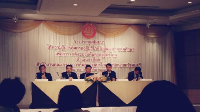 การประชุมสัมมนาให้ความรู้การคุ้มครองผู้บริโภคไปสู่สถาบันการศึกษา เพื่อการจัดตั้งชมรมคุ้มครองผู้บริโภค