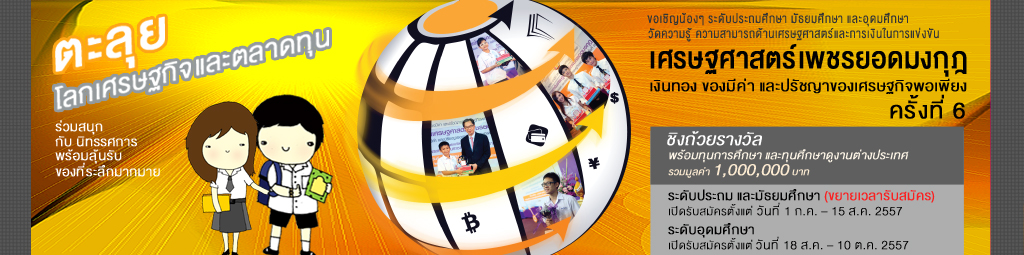 ศูนย์ส่งเสริมการพัฒนาความรู้ตลาดทุน รับนักศึกษาร่วมแข่งขัน “เศรษฐศาสตร์เพชรยอดมงกุฎ: เงินทอง ของมีค่า และปรัชญาของเศรษฐกิจพอเพียง” ครั้งที่ 6 ศูนย์ส่งเสริมการพัฒนาความรู้ตลาดทุน รับนักศึกษาร่วมแข่งขัน “เศรษฐศาสตร์เพชรยอดมงกุฎ: เงินทอง ของมีค่า และปรัชญาของเศรษฐกิจพอเพียง” ครั้งที่ 6