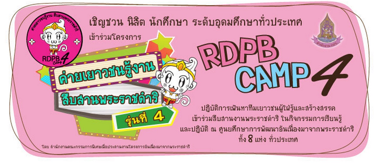 ขอเชิญนักศึกษาเข้าร่วม โครงการ ค่ายเยาวชนรู้งาน สืบสานพระราชดำริ RDPB CAMP รุ่นที่ 4. ขอเชิญนักศึกษาเข้าร่วม โครงการ ค่ายเยาวชนรู้งาน สืบสานพระราชดำริ RDPB CAMP รุ่นที่ 4.