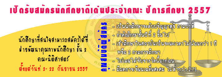 เปิดรับสมัครนักศึกษาดีเด่นประจำคณะนิติศาสตร์ ปีการศึกษา 2557 เปิดรับสมัครนักศึกษาดีเด่นประจำคณะนิติศาสตร์ ปีการศึกษา 2557