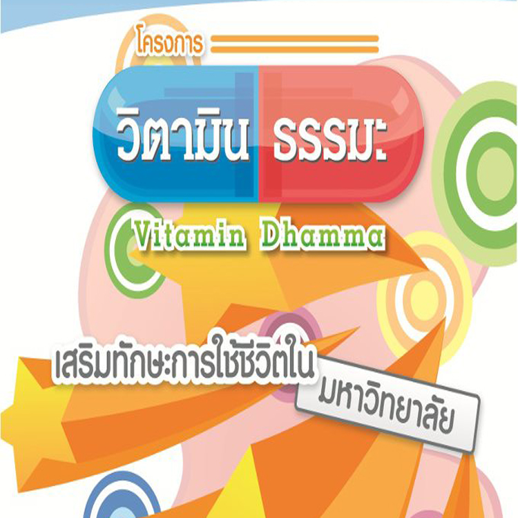 ขอเชิญชวนนิสิตนักศึกษาเข้าร่วมฟังธรรมบรรยายในโครงการ ขอเชิญชวนนิสิตนักศึกษาเข้าร่วมฟังธรรมบรรยายในโครงการ