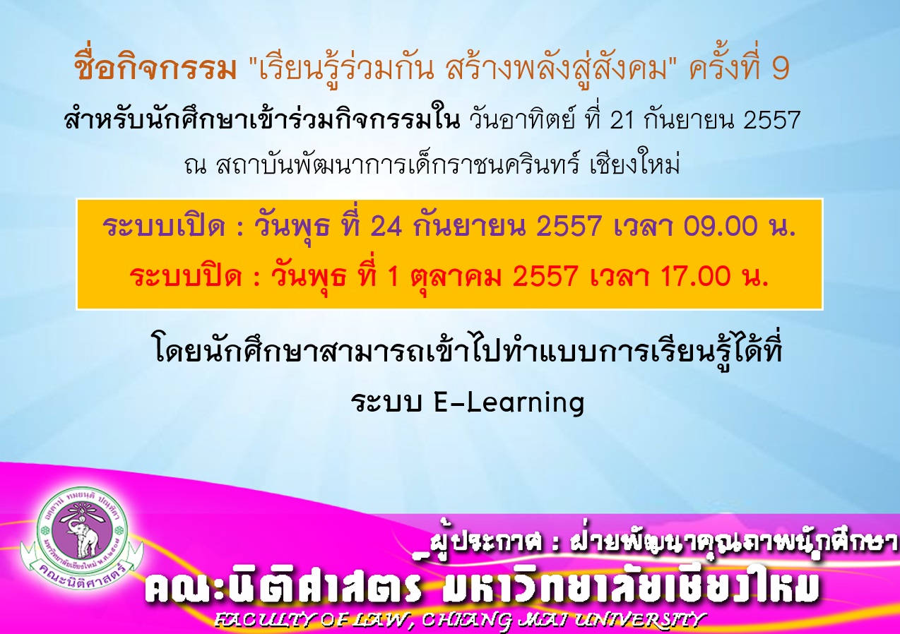แจ้งนักศึกษาชั้นปีที่ 1และ 2 เข้าทำแบบการเรียนรู้ เรียนรู้ร่วมกัน สร้างพลังสู่สังคม ครั้งที่ 9 แจ้งนักศึกษาชั้นปีที่ 1และ 2 เข้าทำแบบการเรียนรู้ เรียนรู้ร่วมกัน สร้างพลังสู่สังคม ครั้งที่ 9