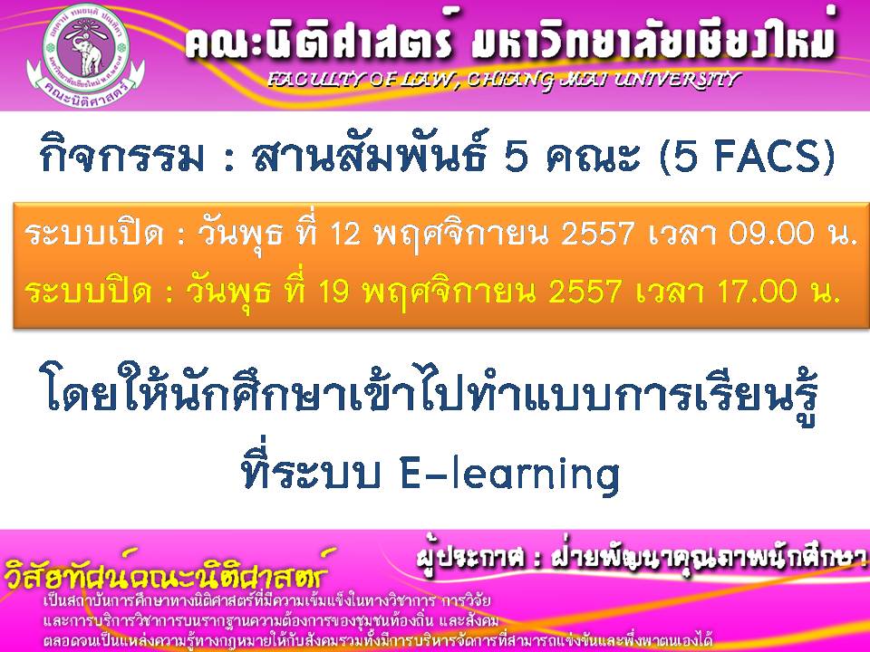 ขอให้นักศึกษาชั้นปีที่ 1-2 เข้าไปทำแบบการเรียนรู้กิจกรรม สานสัมพันธ์ 5 คณะ (5 FACS) ขอให้นักศึกษาชั้นปีที่ 1-2 เข้าไปทำแบบการเรียนรู้กิจกรรม สานสัมพันธ์ 5 คณะ (5 FACS)