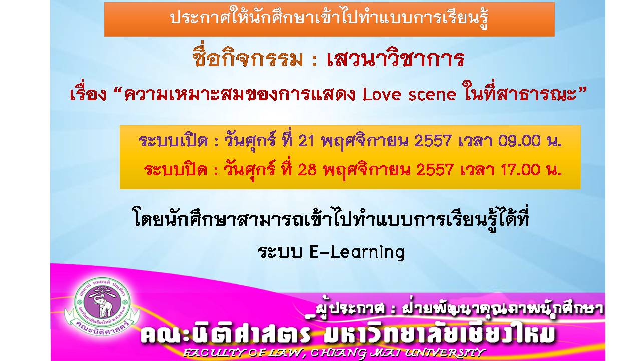 ขอให้นักศึกษาเข้าไปทำแบบการเรียนรู้ กิจกรรม เสวนาวิชาการ เรื่อง “ความเหมาะสมของการแสดง Love scene ในที่สาธารณะ” ขอให้นักศึกษาเข้าไปทำแบบการเรียนรู้ กิจกรรม เสวนาวิชาการ เรื่อง “ความเหมาะสมของการแสดง Love scene ในที่สาธารณะ”