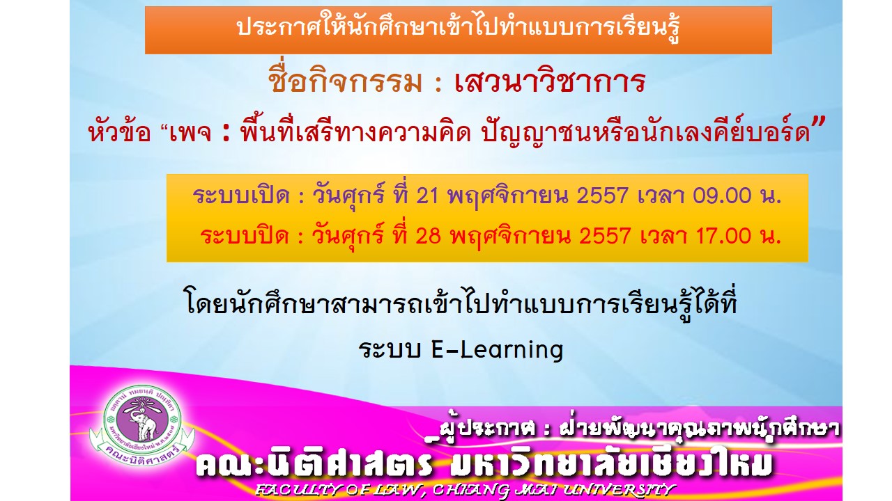 ขอให้นักศึกษาเข้าไปทำแบบการเรียนรู้ กิจกรรม เสวนาวิชาการ“เพจ : พื้นที่เสรีทางความคิด ปัญญาชนหรือนักเลงคีย์บอร์ด” ขอให้นักศึกษาเข้าไปทำแบบการเรียนรู้ กิจกรรม เสวนาวิชาการ“เพจ : พื้นที่เสรีทางความคิด ปัญญาชนหรือนักเลงคีย์บอร์ด”