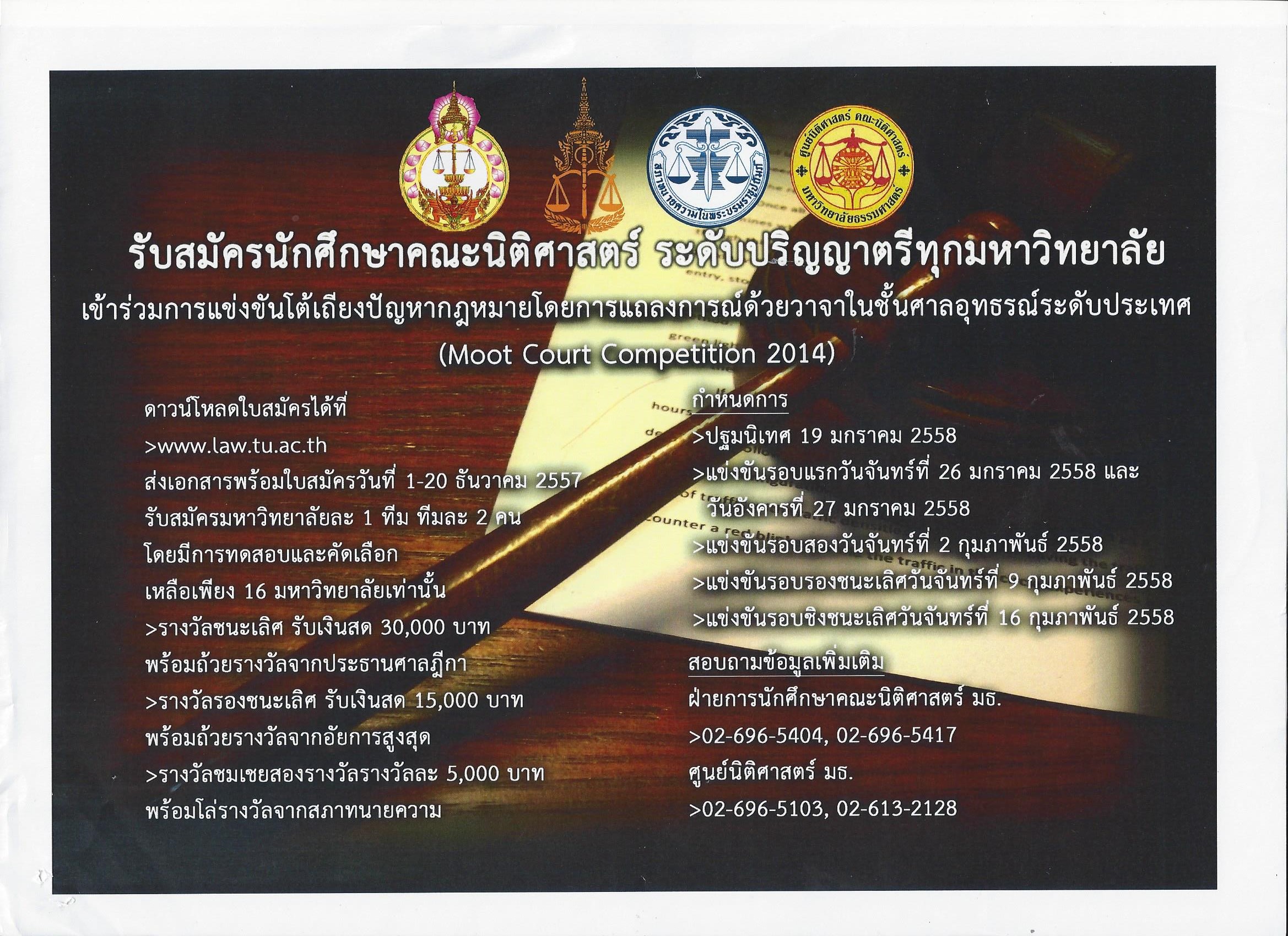 รับสมัครนักศึกษาเข้าร่วมการแข่งขันโต้เถียงปัญหากฎหมายโดยการแถลงการณ์ด้วยวาจาในศาลชั้นอุทธรณ์ระดับประเทศ รับสมัครนักศึกษาเข้าร่วมการแข่งขันโต้เถียงปัญหากฎหมายโดยการแถลงการณ์ด้วยวาจาในศาลชั้นอุทธรณ์ระดับประเทศ