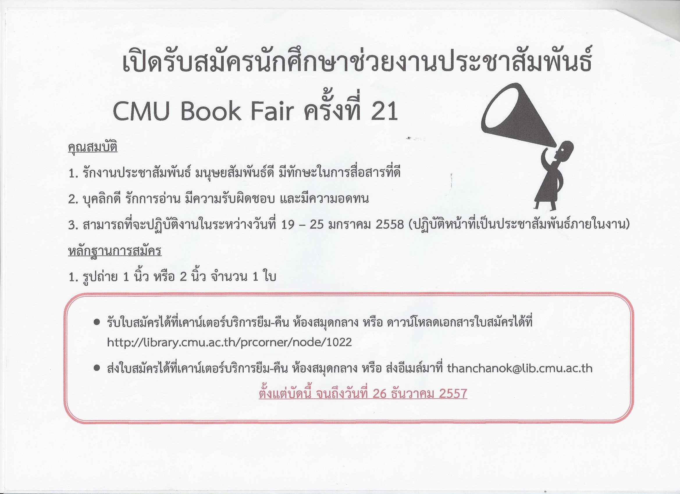 รับสมัครนักศึกษาช่วยงาน CMU BOOK FAIR 2557
