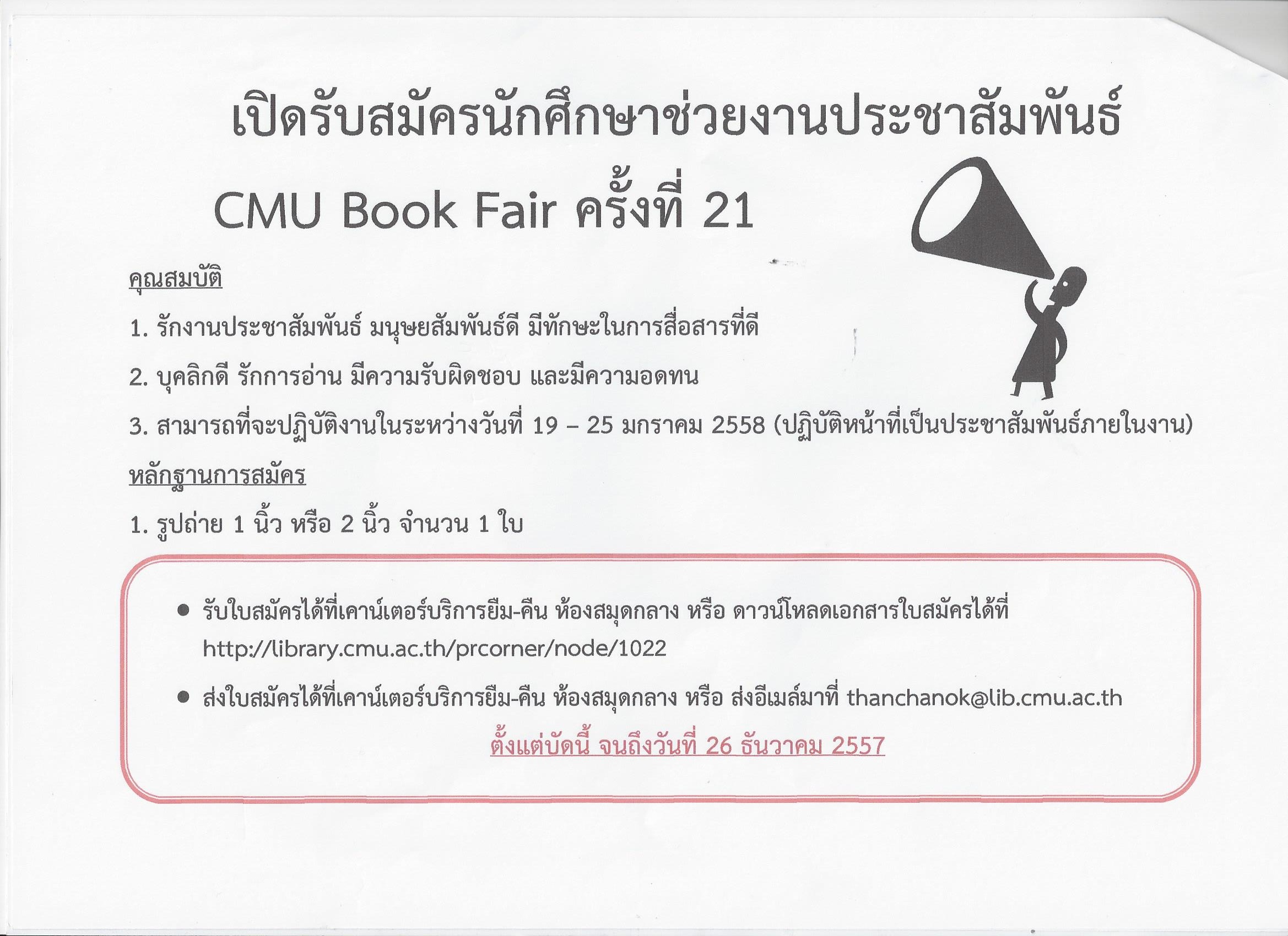 รับสมัครนักศึกษาช่วยงาน CMU BOOK FAIR 2557 รับสมัครนักศึกษาช่วยงาน CMU BOOK FAIR 2557