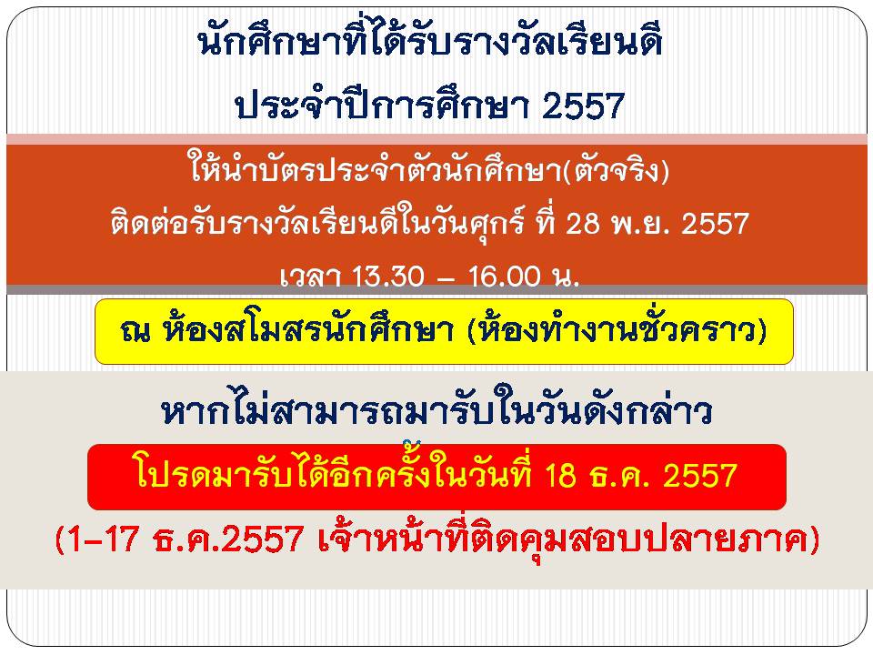 ประกาศแจ้งนักศึกษาที่ได้รับรางวัลเรียนดี
ประจำปีการศึกษา 2557 ประกาศแจ้งนักศึกษาที่ได้รับรางวัลเรียนดี
ประจำปีการศึกษา 2557