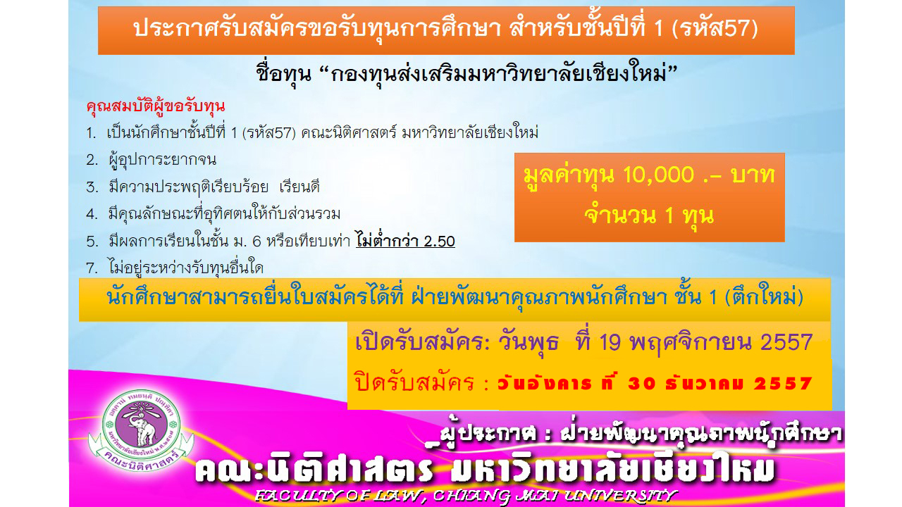 ขยายเวลารับสมัครนักศึกษาชั้นปีที่ 1 ขอรับทุนการศึกษา กองทุนส่งเสริมมหาวิทยาลัยเชียงใหม่ ประจำปีการศึกษา 2557 ขยายเวลารับสมัครนักศึกษาชั้นปีที่ 1 ขอรับทุนการศึกษา กองทุนส่งเสริมมหาวิทยาลัยเชียงใหม่ ประจำปีการศึกษา 2557
