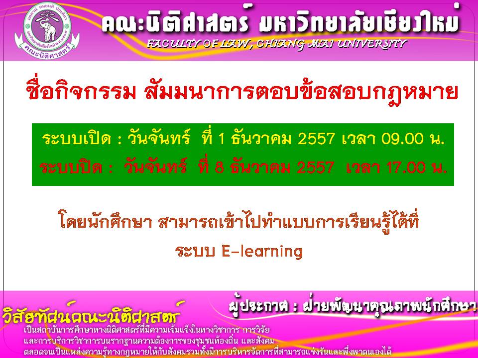 เปิดระบบทำแบบการเรียนรู้ กิจกรรมสัมมนาการตอบข้อสอบกฎหมาย ประจำปี 2557 เปิดระบบทำแบบการเรียนรู้ กิจกรรมสัมมนาการตอบข้อสอบกฎหมาย ประจำปี 2557