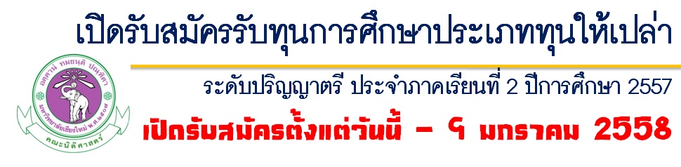 รับสมัครนักศึกษาคณะนิติศาสตร์ขอรับทุนการศึกษา ภาคเรียนที่ 2 ประจำปีการศึกษา 2557