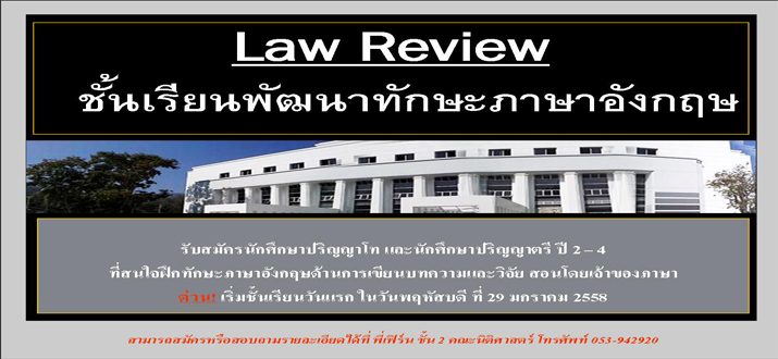 Law Review ชั้นเรียนเพื่อพัฒนาทักษะภาษาอังกฤษ