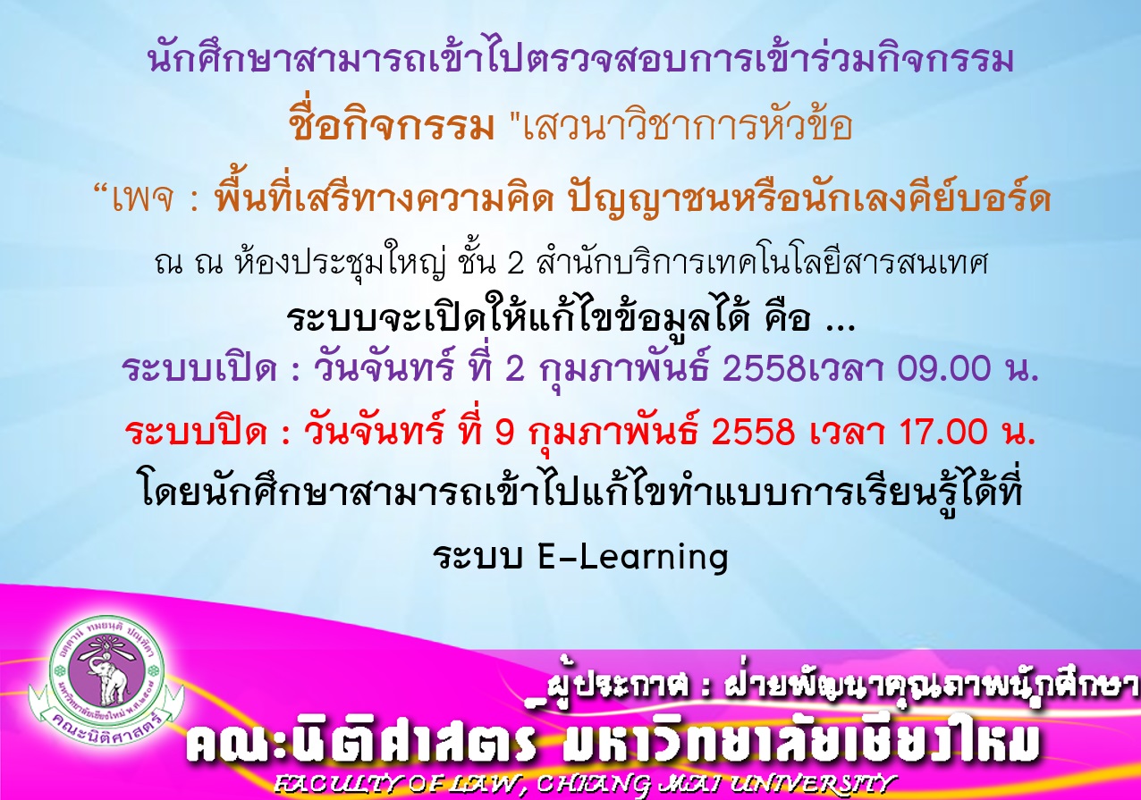 ประกาศให้นักศึกษาเข้าไปตรวจสอบการเข้าร่วมกิจกรรม พื้นที่เสรีทางความคิด ปัญญาชนหรือนักเลงคีย์บอร์ด ประกาศให้นักศึกษาเข้าไปตรวจสอบการเข้าร่วมกิจกรรม พื้นที่เสรีทางความคิด ปัญญาชนหรือนักเลงคีย์บอร์ด