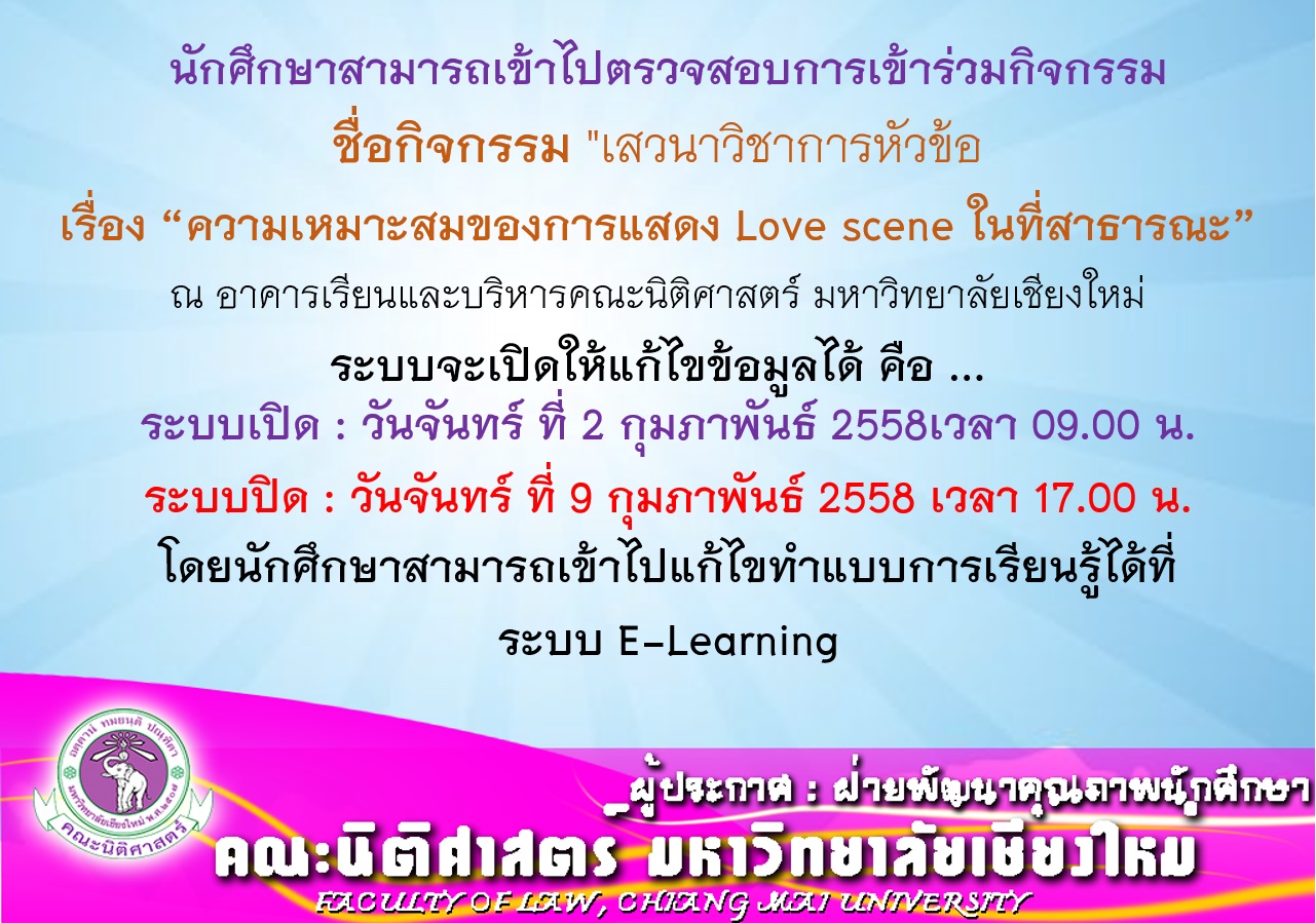 ประกาศให้นักศึกษาเข้าไปตรวจสอบการเข้าร่วมกิจกรรม ความเหมาะสมของการแสดง Love scene ในที่สาธารณะ ประกาศให้นักศึกษาเข้าไปตรวจสอบการเข้าร่วมกิจกรรม ความเหมาะสมของการแสดง Love scene ในที่สาธารณะ