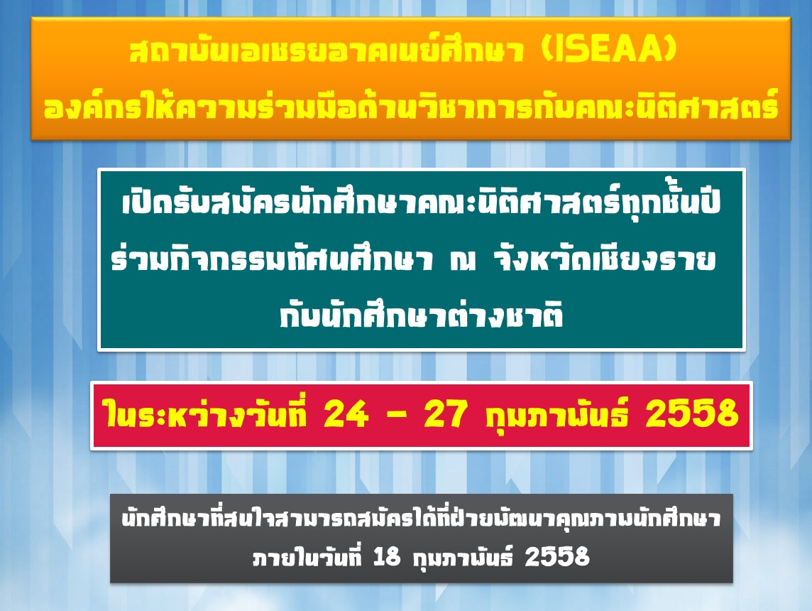ISEAA เปิดรับสมัครนักศึกษาคณะนิติศาสตร์ทุกชั้นปี ร่วมกิจกรรมทัศนศึกษา ณ จังหวัดเชียงราย ISEAA เปิดรับสมัครนักศึกษาคณะนิติศาสตร์ทุกชั้นปี ร่วมกิจกรรมทัศนศึกษา ณ จังหวัดเชียงราย