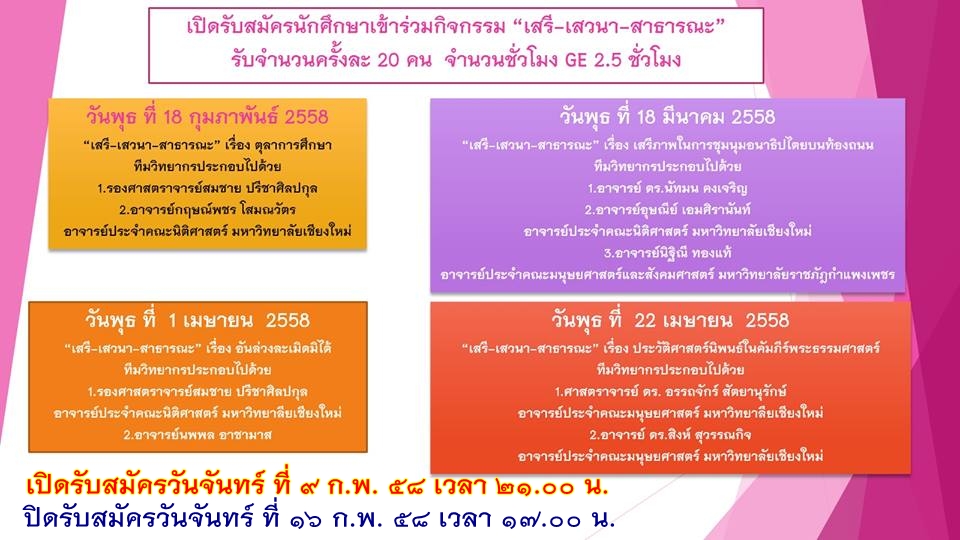 เปิดรับสมัครนักศึกษาชั้นปีที่ 1 และ 2 เข้าร่วมกิจกรรม เสรี-เสวนา-สาธารณะ เปิดรับสมัครนักศึกษาชั้นปีที่ 1 และ 2 เข้าร่วมกิจกรรม เสรี-เสวนา-สาธารณะ