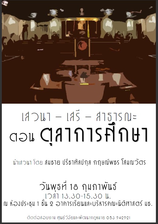 เสวนา-เสรี-สาธารณะ ตอน ตุลาการศึกษา เสวนา-เสรี-สาธารณะ ตอน ตุลาการศึกษา