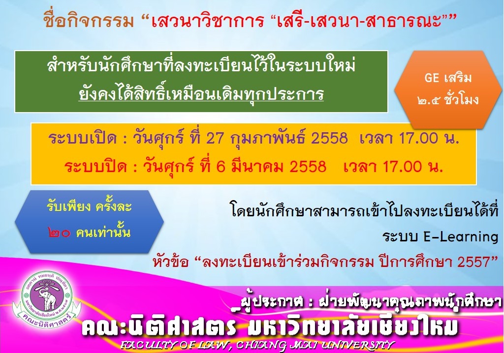 เปิดรับสมัครนักศึกษาชั้นปีที่ 1และ 2 เข้าร่วมกิจกรรมเสวนาวิชาการ “เสรี-เสวนา-สาธารณะ”