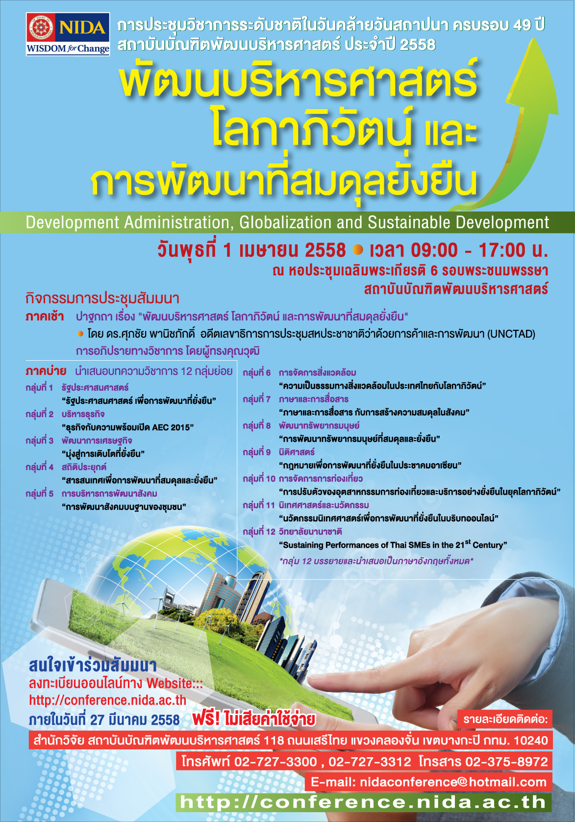 เชิญเข้าร่วมประชุมวิชาการประจำปี 2558 เรื่อง พัฒนบริหารศาสตร์ โลกาภิวัฒน์ และการพัฒนาที่สมดุลยั่งยืน เชิญเข้าร่วมประชุมวิชาการประจำปี 2558 เรื่อง พัฒนบริหารศาสตร์ โลกาภิวัฒน์ และการพัฒนาที่สมดุลยั่งยืน