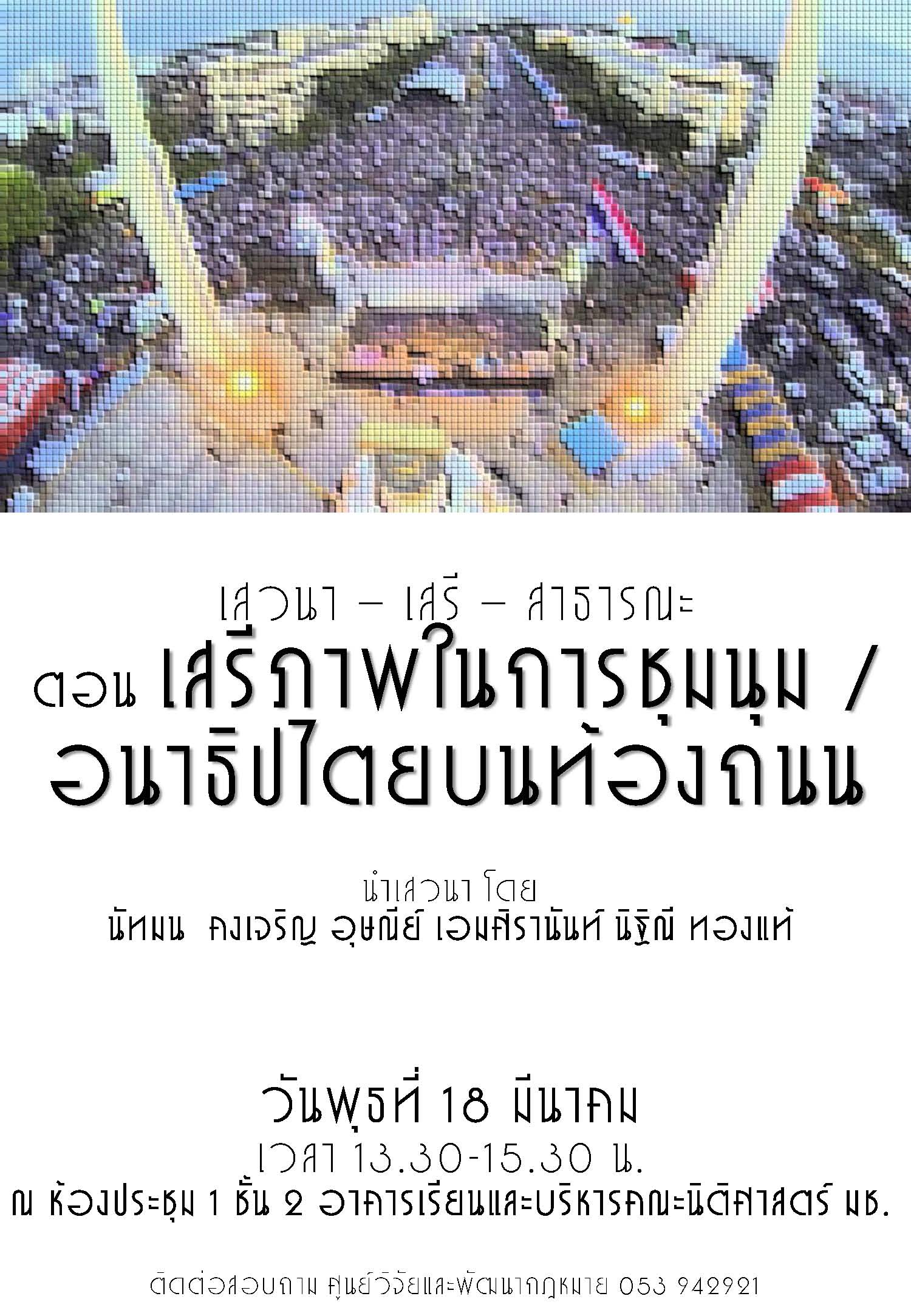 ขอเชิญเข้าร่วม เสวนา-เสรี-สาธารณะ ตอน เสรีภาพในการชุมนุม / อนาธิปไตยบนท้องถนน ขอเชิญเข้าร่วม เสวนา-เสรี-สาธารณะ ตอน เสรีภาพในการชุมนุม / อนาธิปไตยบนท้องถนน