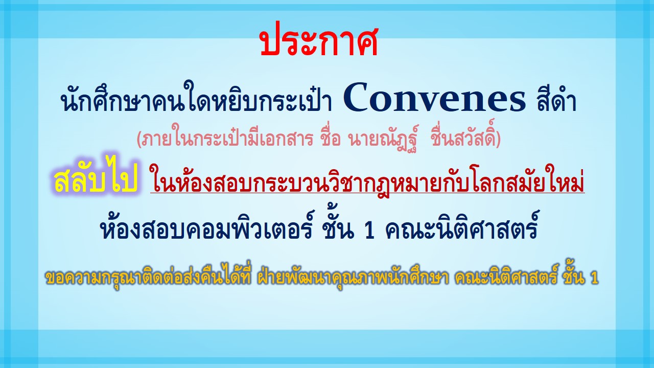 ประกาศนักศึกษาคนใดหยิบกระเป๋า Convenes สีดำ สลับไป ในห้องสอบกระบวนวิชากฎหมายกับโลกสมัยใหม่ ประกาศนักศึกษาคนใดหยิบกระเป๋า Convenes สีดำ สลับไป ในห้องสอบกระบวนวิชากฎหมายกับโลกสมัยใหม่