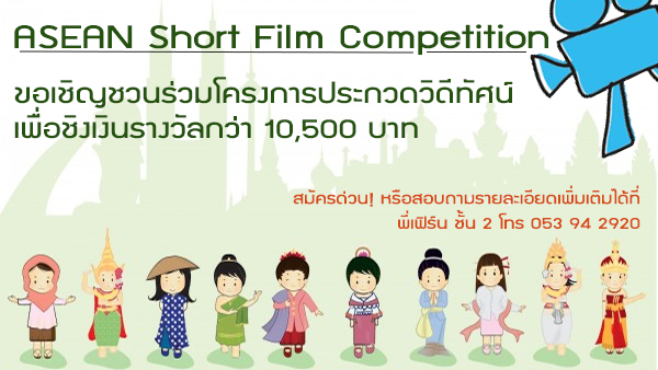 ขอเชิญชวนร่วมประกวดโครงการ ASEAN Short Film Competition