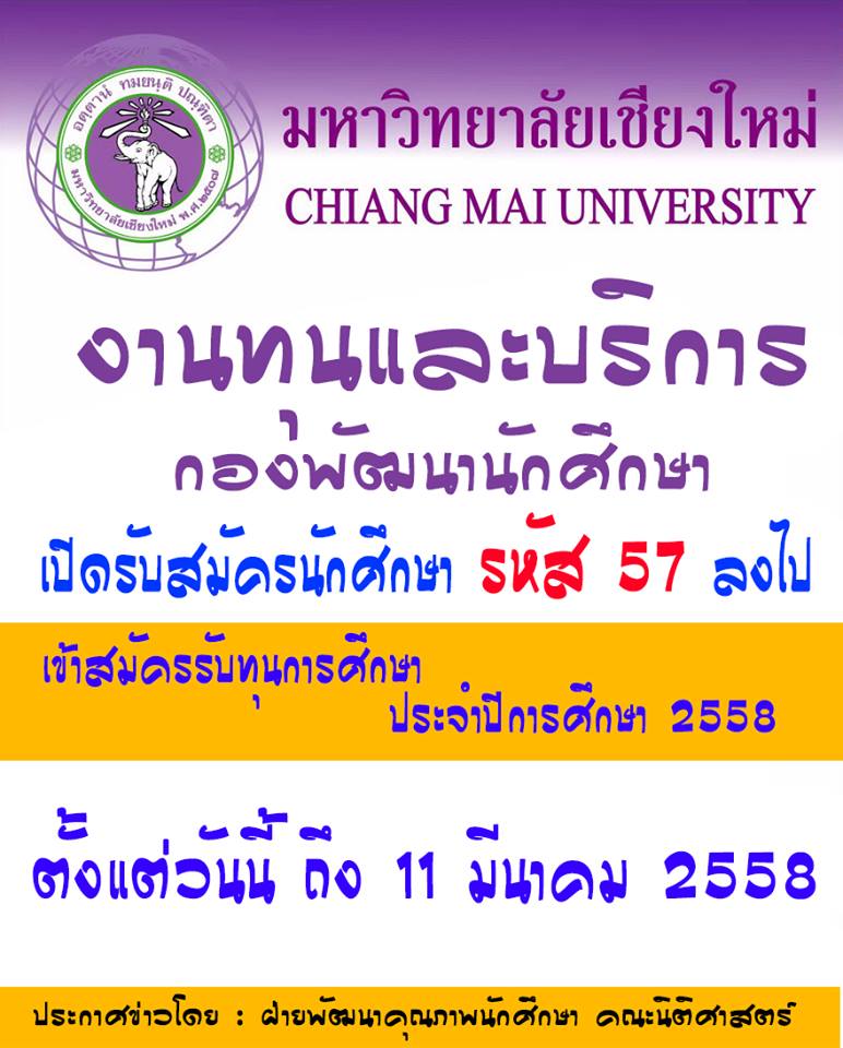 รับสมัครนักศึกษาทุกชั้นปี (รหัส 57 ลงไป) รับทุนการศึกษา ปีการศึกษา 2558 จากส่วนกลาง