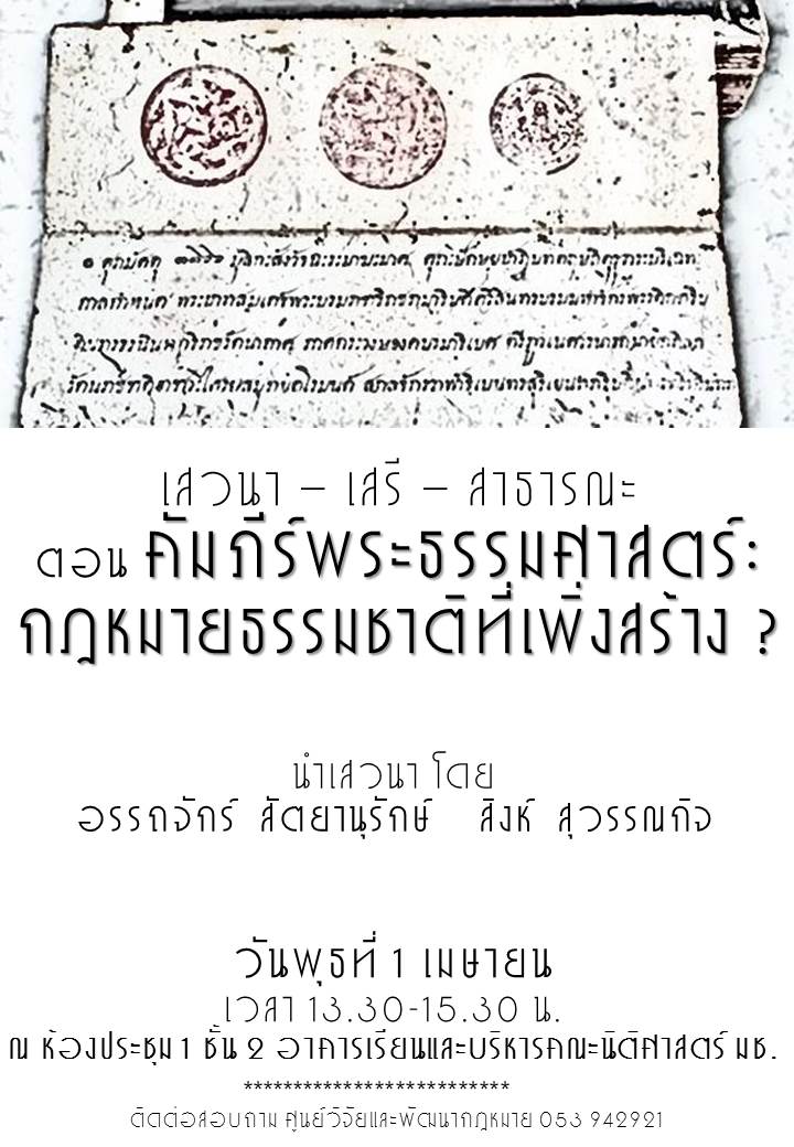 เสวนา-เสรี-สาธารณะ ตอน คัมภีร์พระธรรมศาสตร์: กฎหมายธรรมชาติที่เพิ่งสร้าง ?