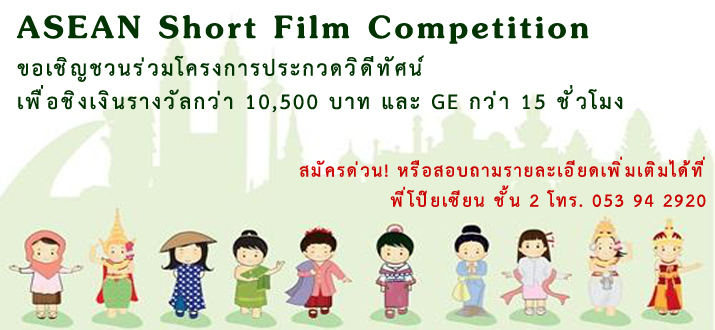 ขอเชิญชวนร่วมประกวดโครงการ ASEAN Short Film Competition 