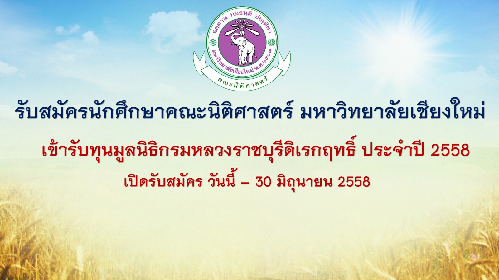 รับสมัครนักศึกษาเข้ารับทุนมูลนิธิกรมหลวงราชบุรีดิเรกฤทธิ์ ประจำปี 2558