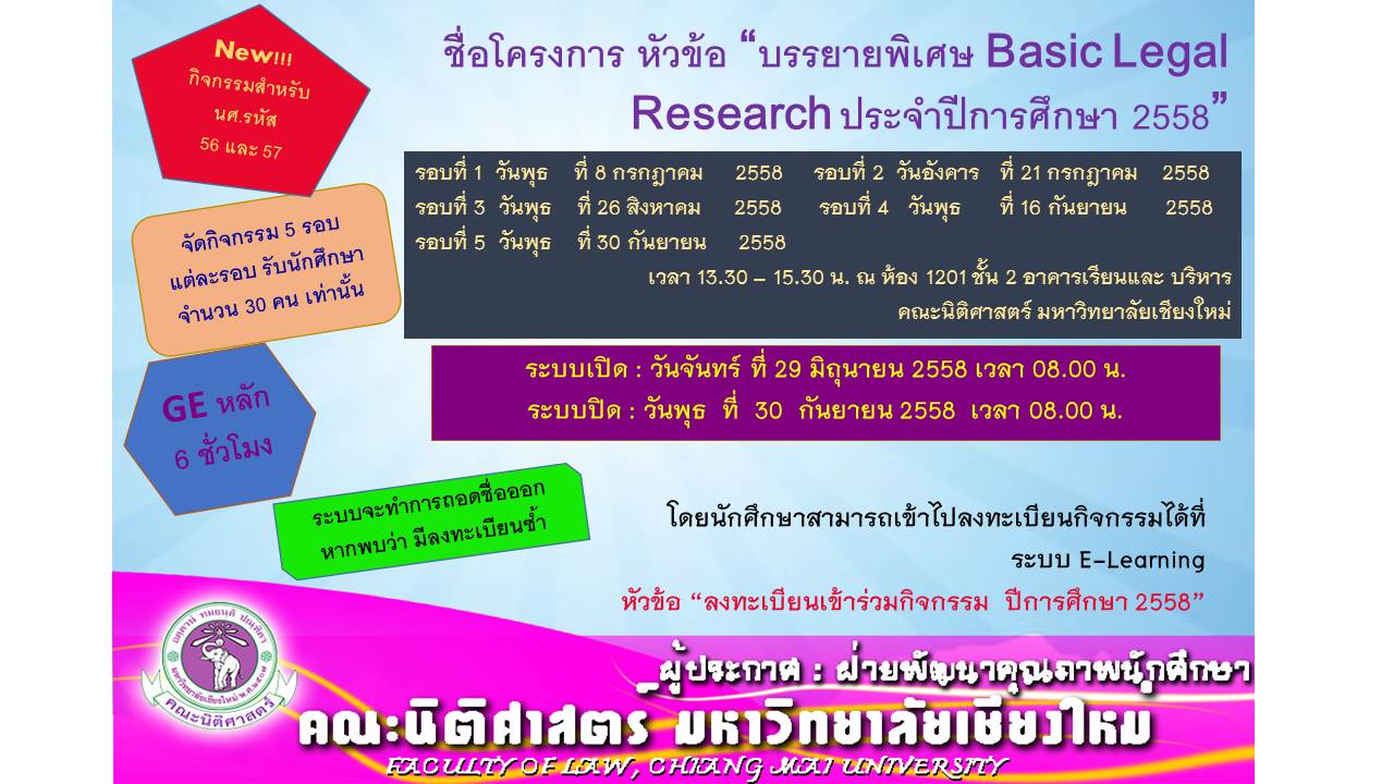 แจ้งเปิดรับสมัครนักศึกษารหัส 56 และ รหัส 57 เข้าร่วมกิจกกรมหลัก โครงการบรรยายพิเศษ หัวข้อ “Basic Legal Research” ประจำปีการศึกษา 2558 แจ้งเปิดรับสมัครนักศึกษารหัส 56 และ รหัส 57 เข้าร่วมกิจกกรมหลัก โครงการบรรยายพิเศษ หัวข้อ “Basic Legal Research” ประจำปีการศึกษา 2558