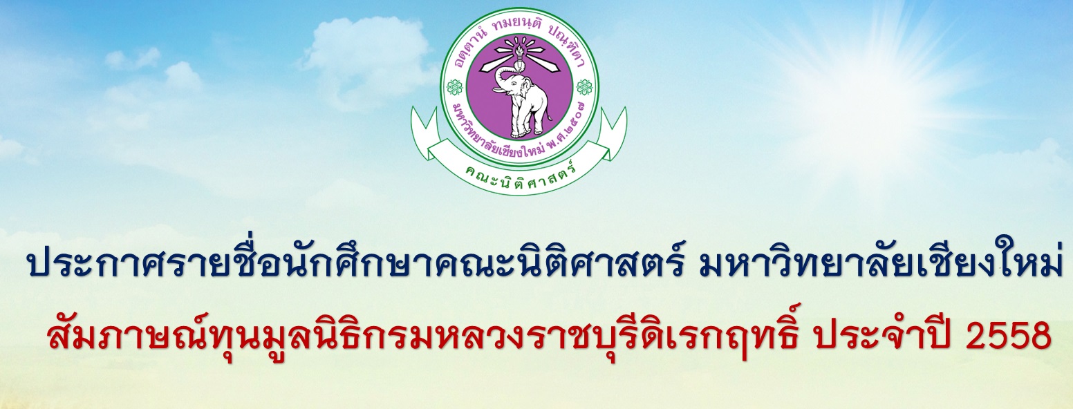 ประกาศรายชื่อนักศึกษาเข้ารับทุนมูลนิธิกรมหลวงราชบุรีดิเรกฤทธิ์ ประจำปี 2558 ประกาศรายชื่อนักศึกษาเข้ารับทุนมูลนิธิกรมหลวงราชบุรีดิเรกฤทธิ์ ประจำปี 2558