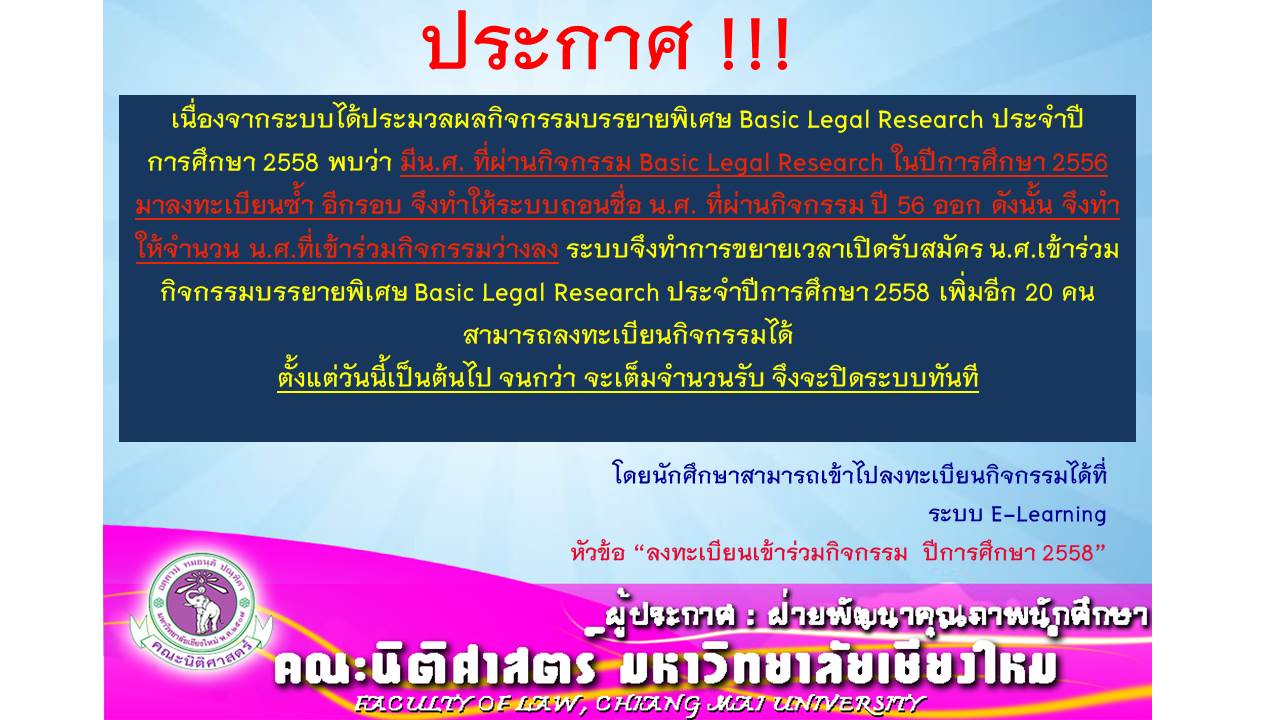 เเจ้งประกาศรับสมัคร นักศึกษาเข้าร่วมโครงการบรรยายพิเศษ หัวข้อ “Basic Legal Research” ประจำปีการศึกษา 2558 เพิ่มเติม เเจ้งประกาศรับสมัคร นักศึกษาเข้าร่วมโครงการบรรยายพิเศษ หัวข้อ “Basic Legal Research” ประจำปีการศึกษา 2558 เพิ่มเติม