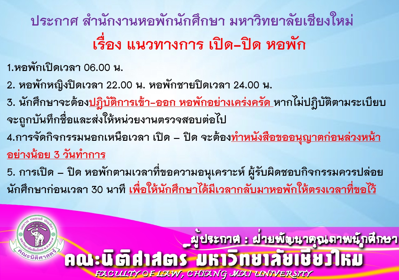 ประกาศ สำนักงานหอพักนักศึกษา มหาวิทยาลัยเชียงใหม่ เรื่อง แนวทางการ เปิด-ปิด หอพัก ประกาศ สำนักงานหอพักนักศึกษา มหาวิทยาลัยเชียงใหม่ เรื่อง แนวทางการ เปิด-ปิด หอพัก