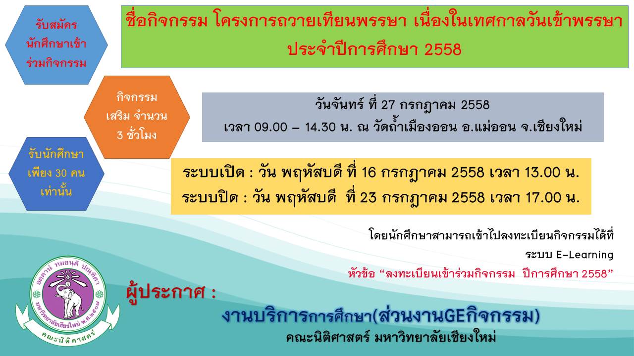 ประกาศรับสมัครนักศึกษาเข้าร่วมกิจกรรมถวายเทียนพรรษา เนื่องในเทศกาลเข้าพรรษา ประจำปีการศึกษา 2558 ประกาศรับสมัครนักศึกษาเข้าร่วมกิจกรรมถวายเทียนพรรษา เนื่องในเทศกาลเข้าพรรษา ประจำปีการศึกษา 2558
