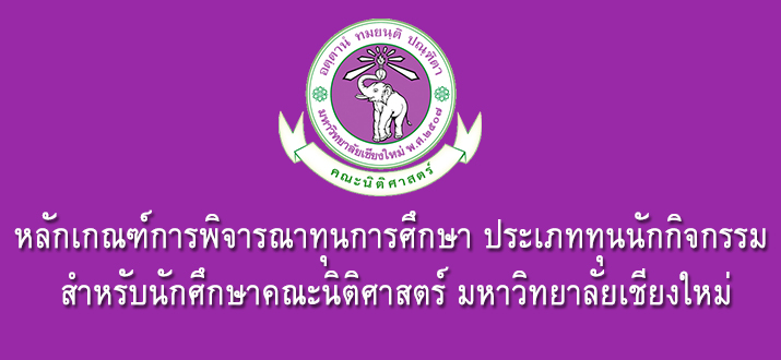 หลักเกณฑ์การพิจารณาทุนการศึกษา ประเภททุนนักกิจกรรม สำหรับนักศึกษาคณะนิติศาสตร์ มหาวิทยาลัยเชียงใหม่ หลักเกณฑ์การพิจารณาทุนการศึกษา ประเภททุนนักกิจกรรม สำหรับนักศึกษาคณะนิติศาสตร์ มหาวิทยาลัยเชียงใหม่