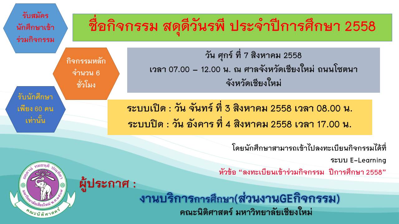 ประกาศรับสมัครนักศึกษาเข้าร่วมกิจกรรม สดุดีวันรพี ประจำปีการศึกษา 2558 ประกาศรับสมัครนักศึกษาเข้าร่วมกิจกรรม สดุดีวันรพี ประจำปีการศึกษา 2558