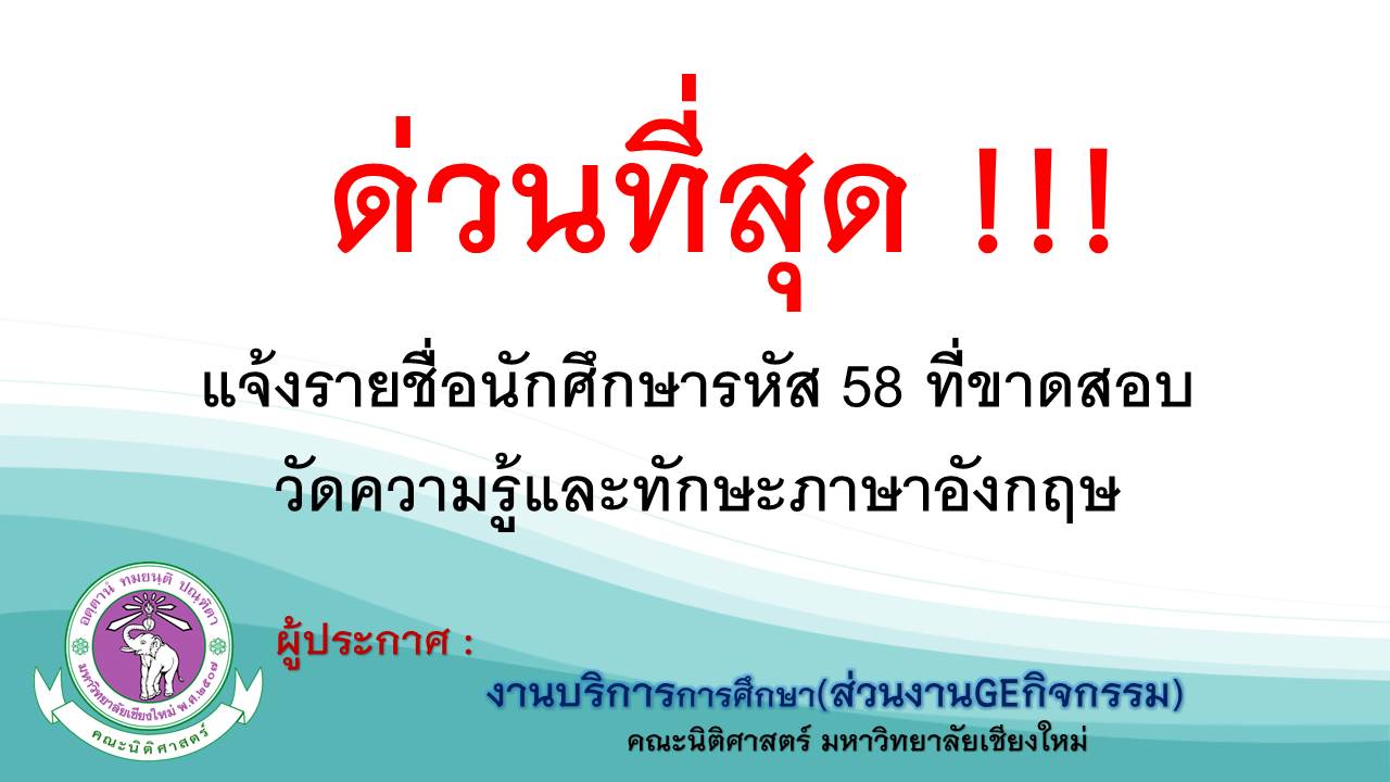 ด่วนที่สุด !! แจ้งรายชื่อนักศึกษารหัส 58 ที่ขาดสอบวัดความรู้และทักษะภาษาอังกฤษ ด่วนที่สุด !! แจ้งรายชื่อนักศึกษารหัส 58 ที่ขาดสอบวัดความรู้และทักษะภาษาอังกฤษ
